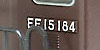 EF15最終形のナンバー