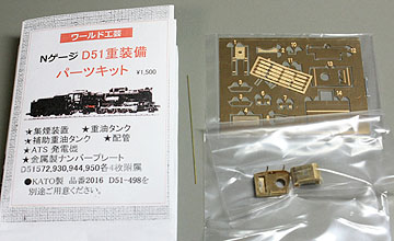 新D51重装備パーツキット