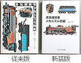 蒸気機関車メカニズム図鑑(グランプリ出版)