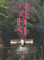 蒸気機関車 形式D51