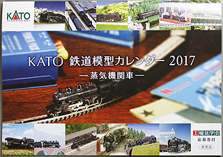 KATO鉄道模型カレンダー2017