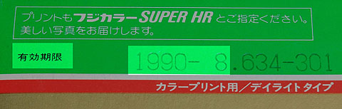 フジカラーSUPER HRの有効期限